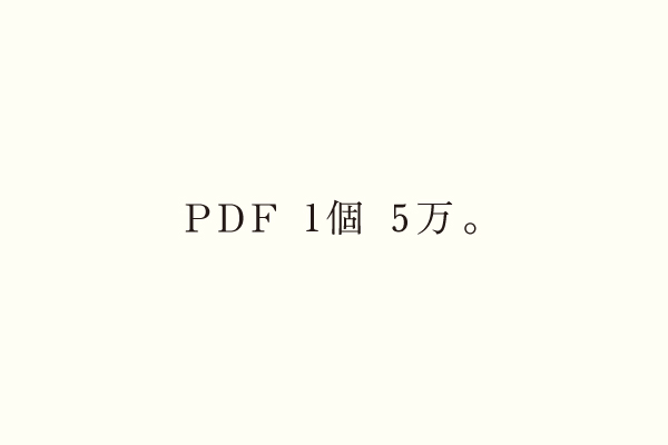 PDF 1個 5万。