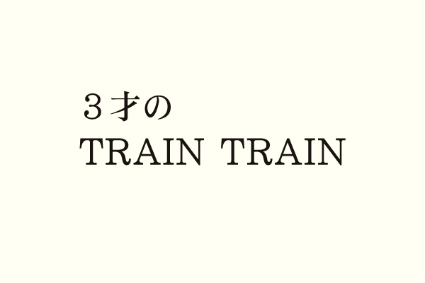 ３才のTRAIN TRAIN