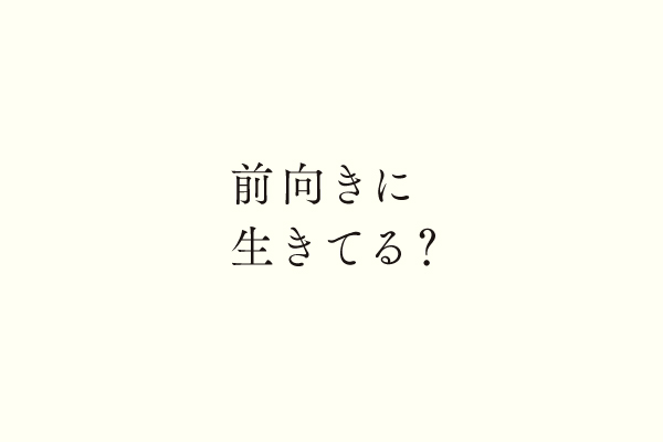 前向きに生きてる？