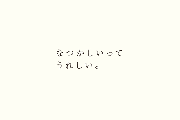 なつかしいってうれしい。