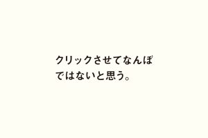 クリックさせてなんぼではないと思う。