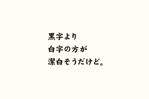 黒字より白字の方が潔白そうだけど。