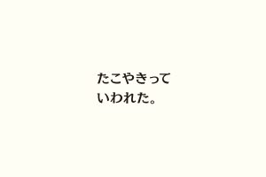 たこやきっていわれた。