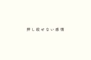 押し殺せない感情