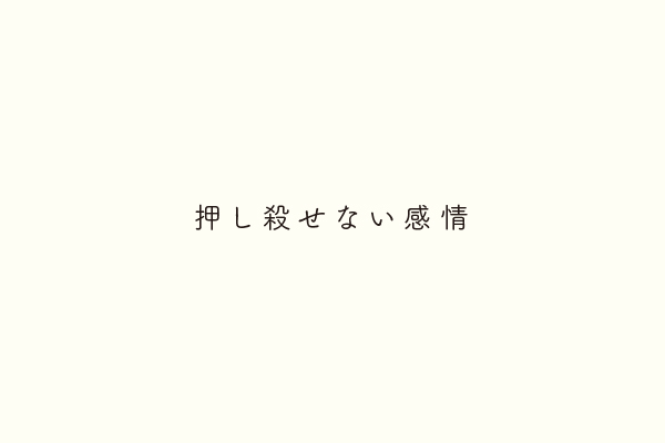 押し殺せない感情