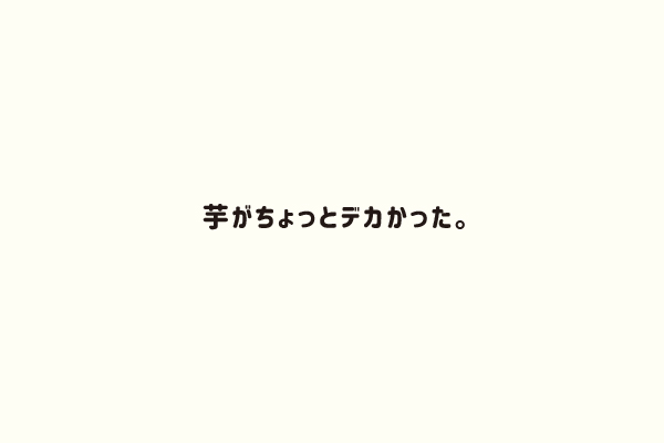 芋がちょっとデカかった。