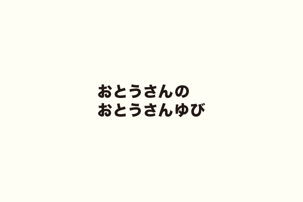 おとうさんのおとうさんゆび