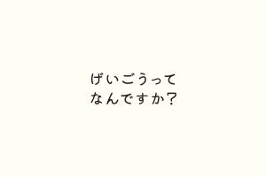 げいごうってなんですか？