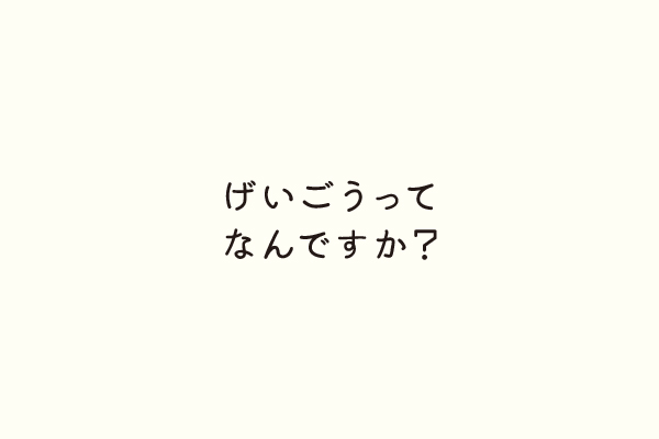 げいごうってなんですか？