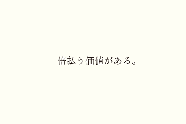 倍払う価値がある。