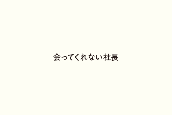 会ってくれない社長