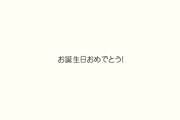 お誕生日おめでとう！