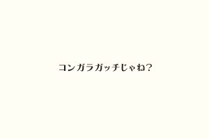 コンガラガッチじゃね？