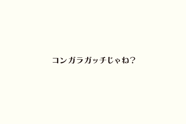 コンガラガッチじゃね？