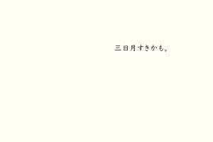 三日月すきかも。