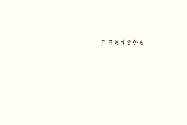 三日月すきかも。