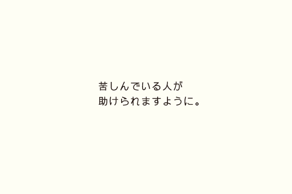 苦しんでいる人が助けられますように。