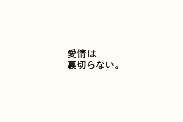 愛情は裏切らない。