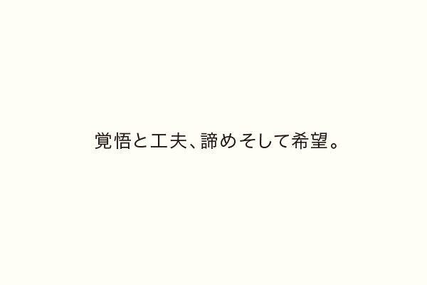 覚悟と工夫、諦めそして希望。