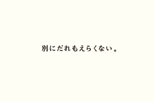 別にだれもえらくない。