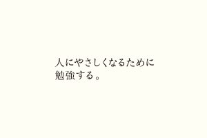 人にやさしくなるために勉強する。