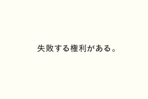 失敗する権利がある。