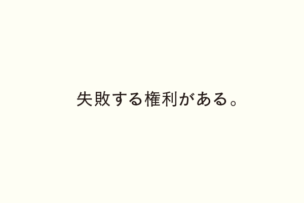 失敗する権利がある。