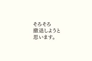 そろそろ撤退しようと思います。