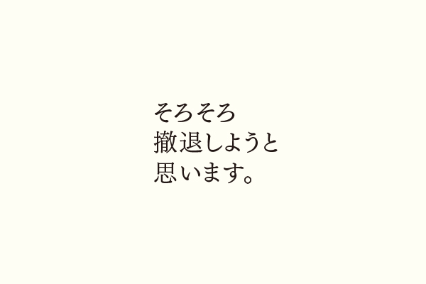 そろそろ撤退しようと思います。