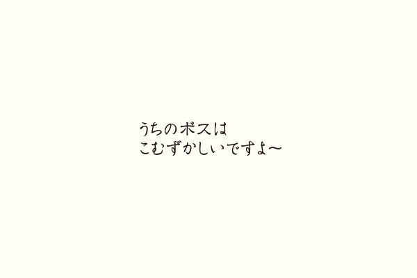 うちのボスはこむずかしいですよ〜　