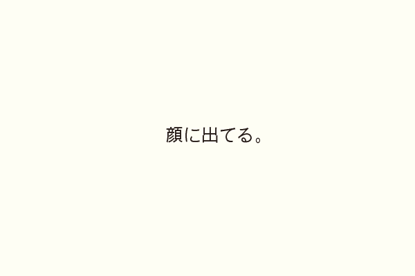 顔に出てる。