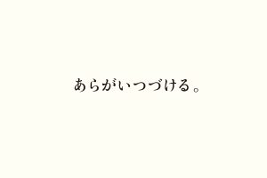 あらがいつづける。