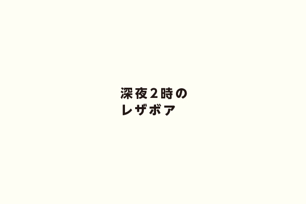 深夜2時のレザボア