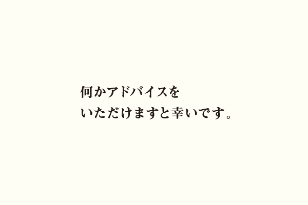 何かアドバイスをいただけますと幸いです。