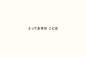 とっておきの ことば