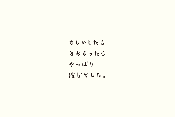 もしかしたらとおもったらやっぱり彼女でした。