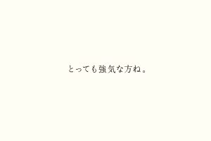 とっても強気な方ね。