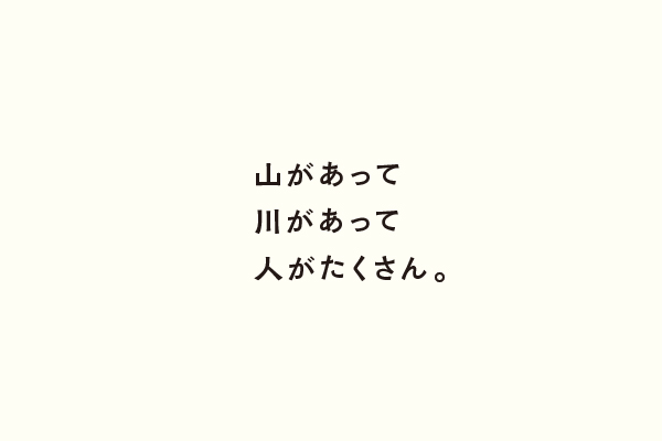 山があって川があって人がたくさん。