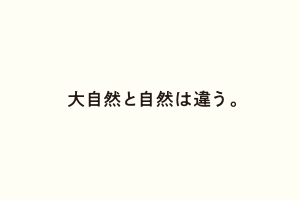 大自然と自然は違う。