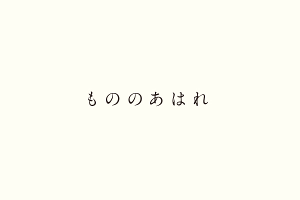 もののあはれ