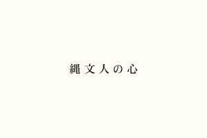 縄文人の心