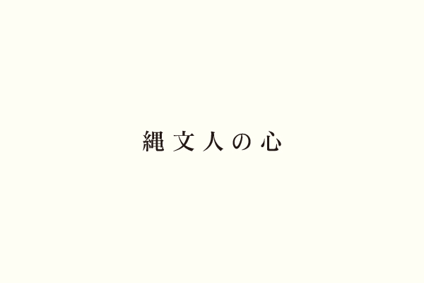 縄文人の心