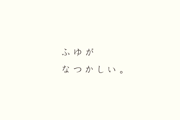 ふゆがなつかしい。