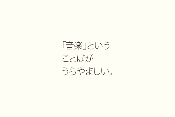 「音楽」ということばがうらやましい。