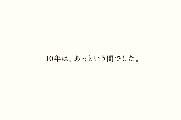 10年は、あっという間でした。