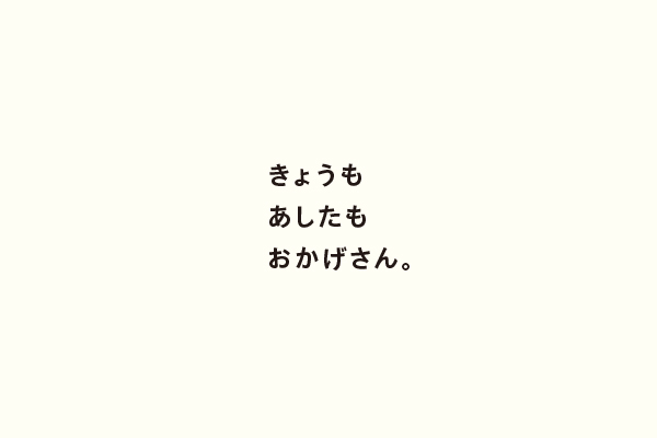 きょうもあしたもおかげさん。