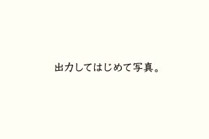 出力してはじめて写真。