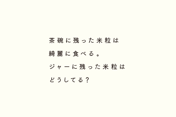 茶碗に残った米粒は綺麗に食べる。ジャーに残った米粒はどうしてる？