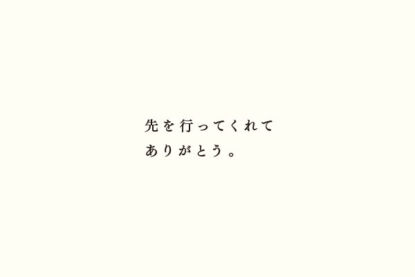 先を行ってくれてありがとう。