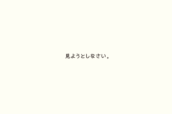 見ようとしなさい。